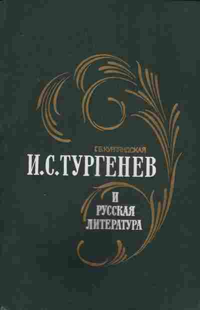Книга Курляндская Г.Б. И.С. Тургенев и русская литература, 11-8880, Баград.рф
